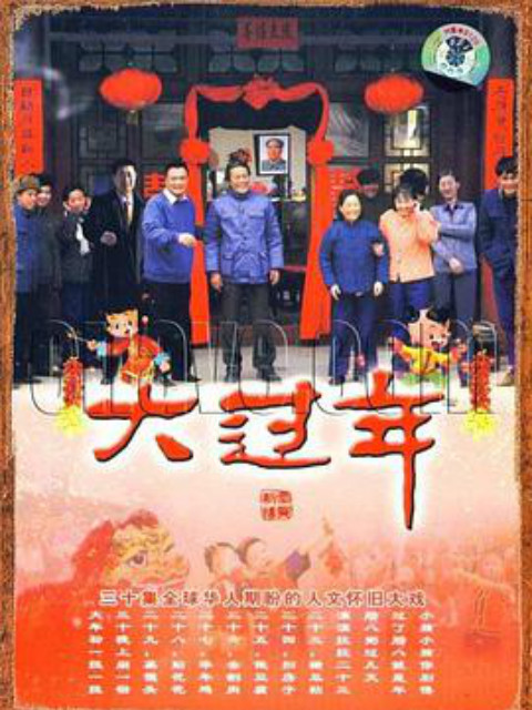 大过年}