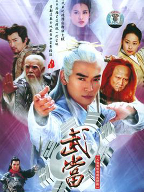 武当}