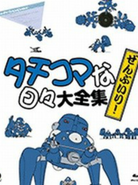 攻壳机动队 塔奇克马的日常}