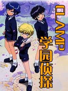 CLAMP学园侦探团}