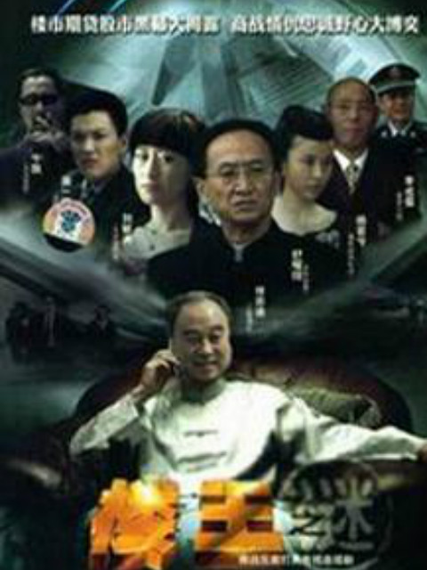 楼王之迷}