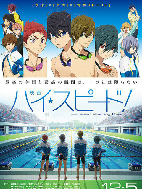 剧场版「High☆Speed! -Free! Starting Days-」}