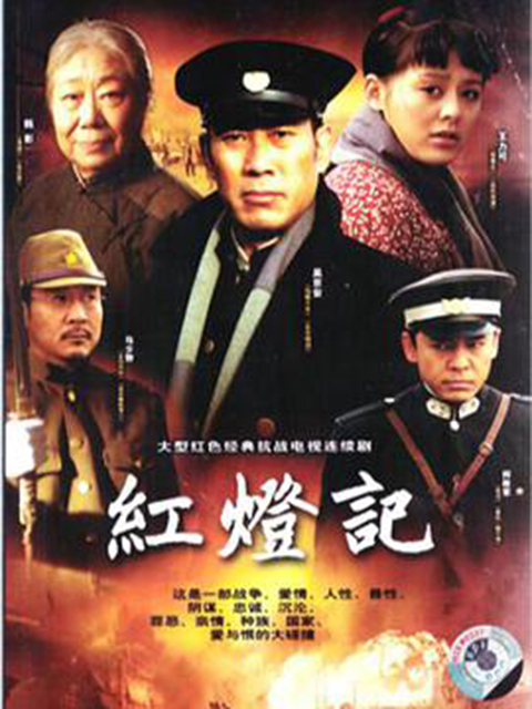 红灯记}