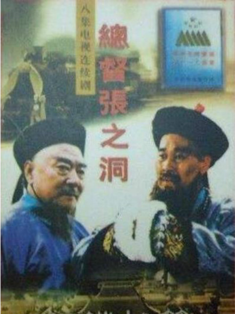 总督张之洞}