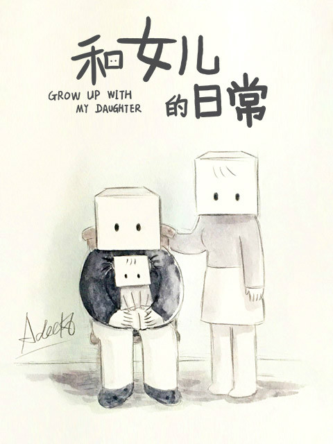 和女儿的日常 第二季}