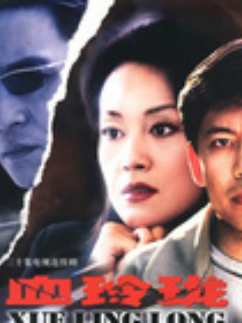 血玲珑}