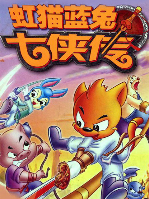 虹猫蓝兔七侠传}