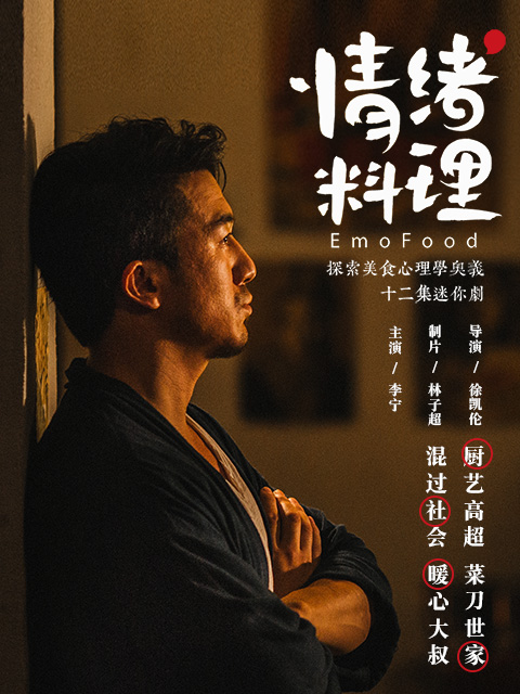 情绪料理}