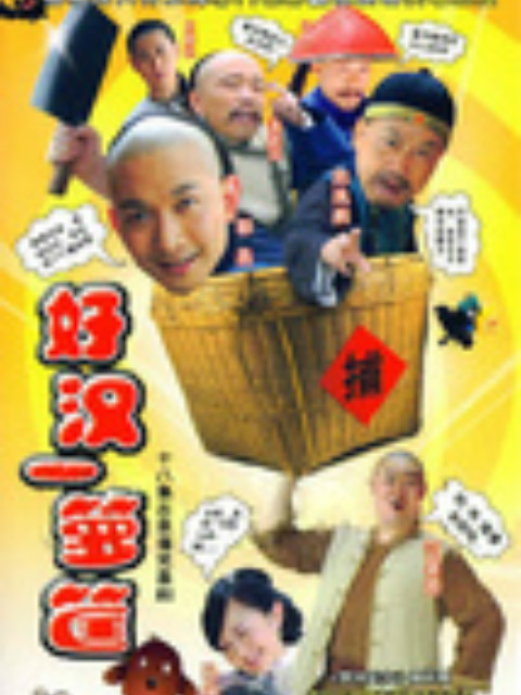 好汉一箩筐}