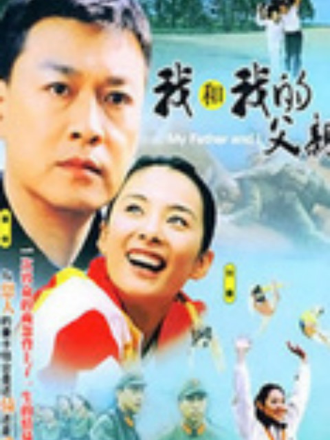 我和我的父亲}