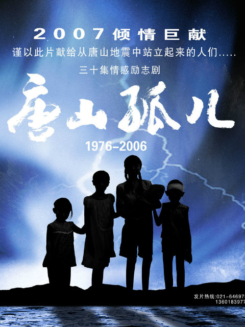 唐山孤儿}