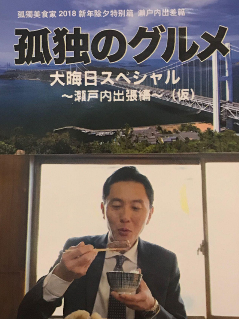 孤独的美食家 除夕特别篇～ 最后一食！濑户内出差篇}