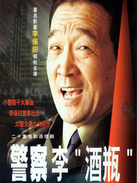 警察“李酒瓶”}