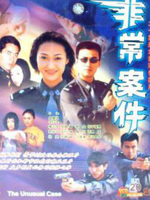 非常案件}