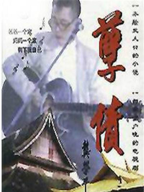 孽债}