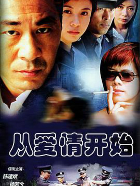 从爱情开始}