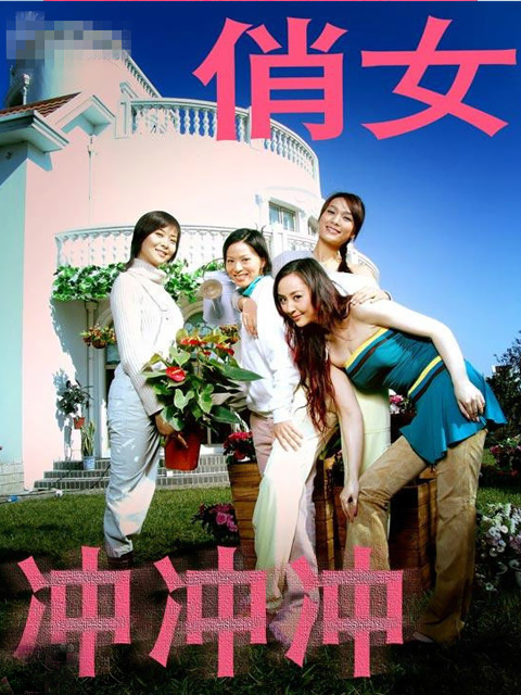 俏女冲冲冲}