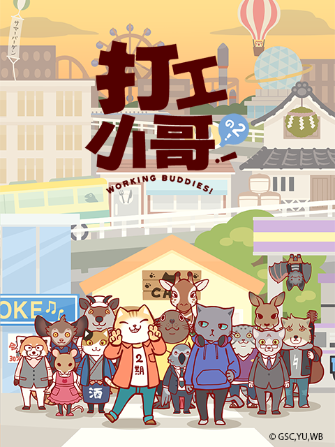 打工小哥！之2！}