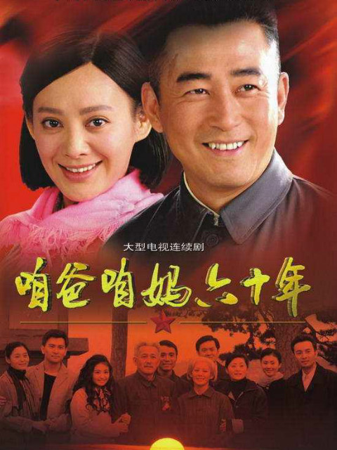 咱爸咱妈六十年}