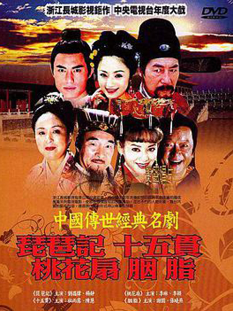中国传世经典名剧}