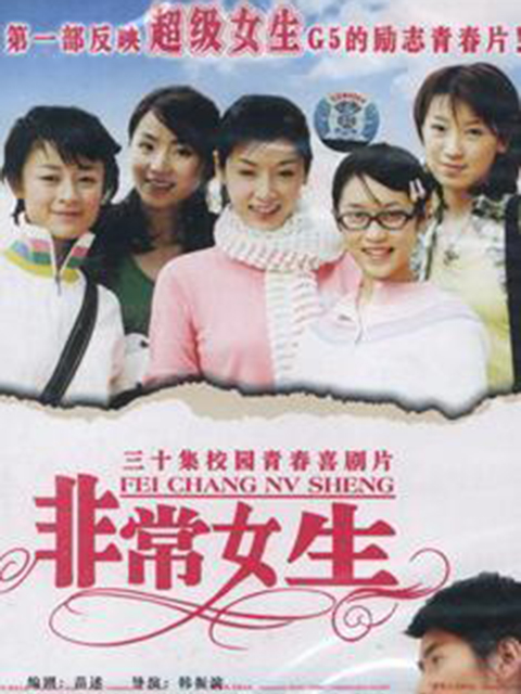 非常女生}