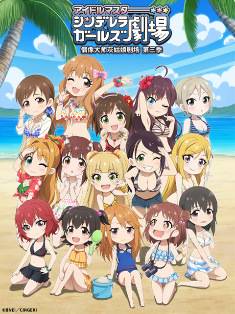 偶像大师灰姑娘剧场 第三季（WEB版）}