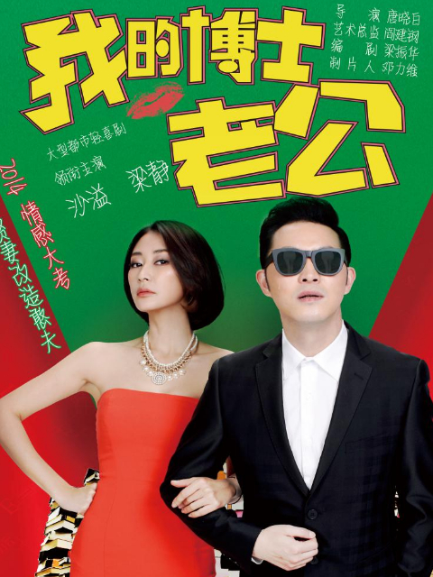 我的博士老公}