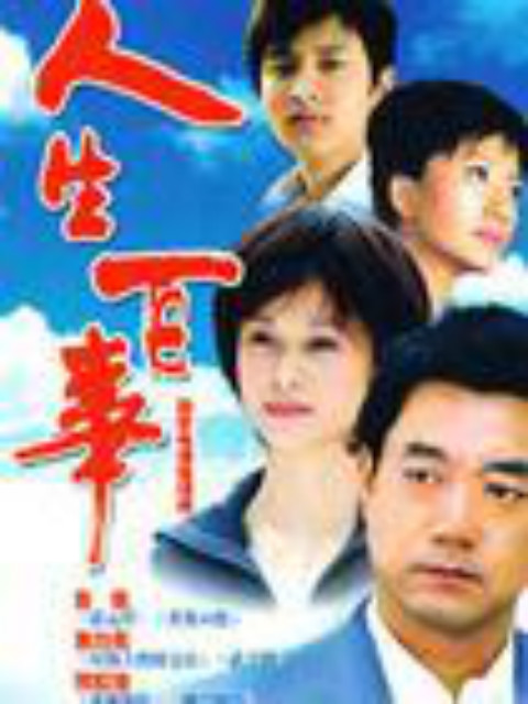 人生百事}