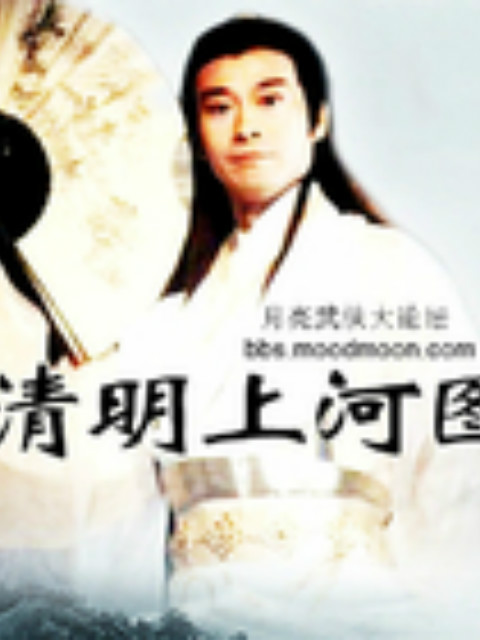清明上河图}