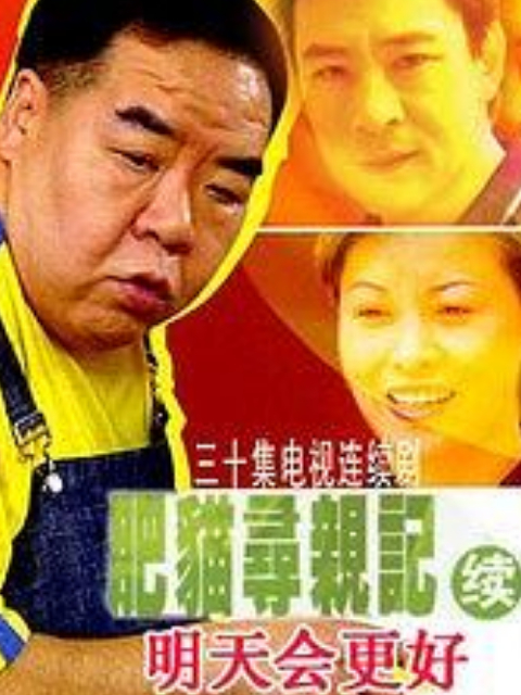 肥猫寻亲记之明天会更好}