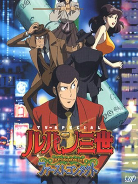 鲁邦三世：初次交锋}