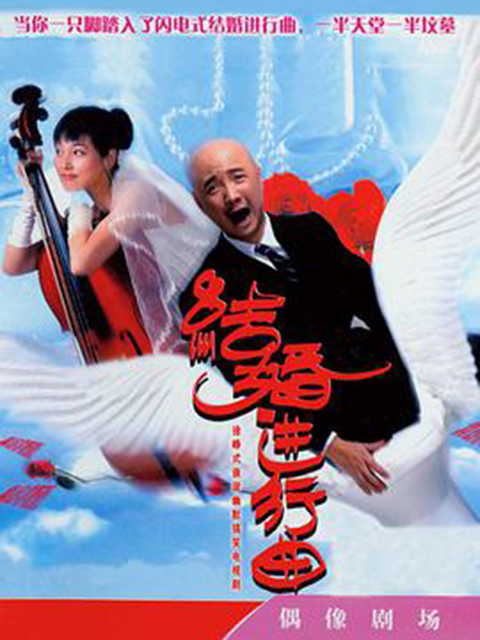 结婚进行曲}