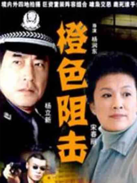 橙色阻击}