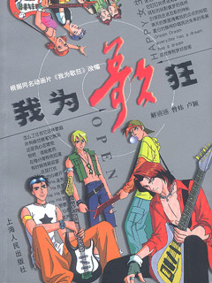 我为歌狂}
