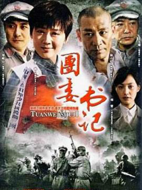 团委书记}