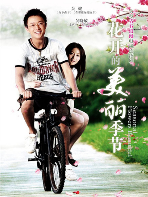 花开的美丽季节}