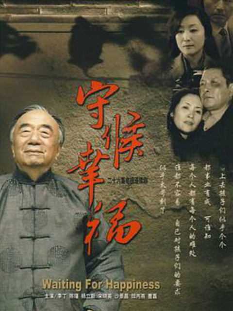 守候幸福}