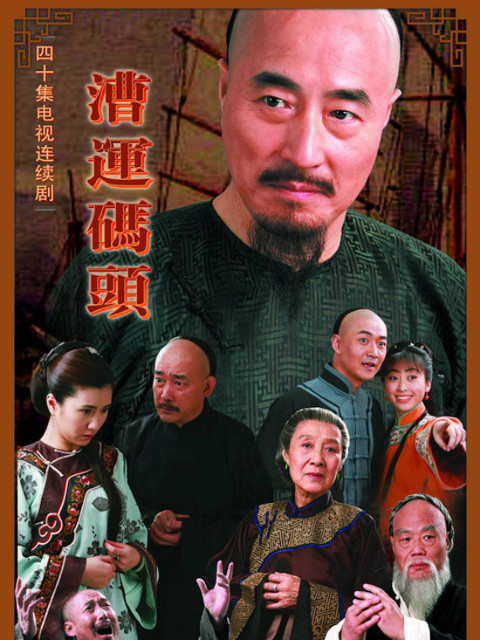 漕运码头}