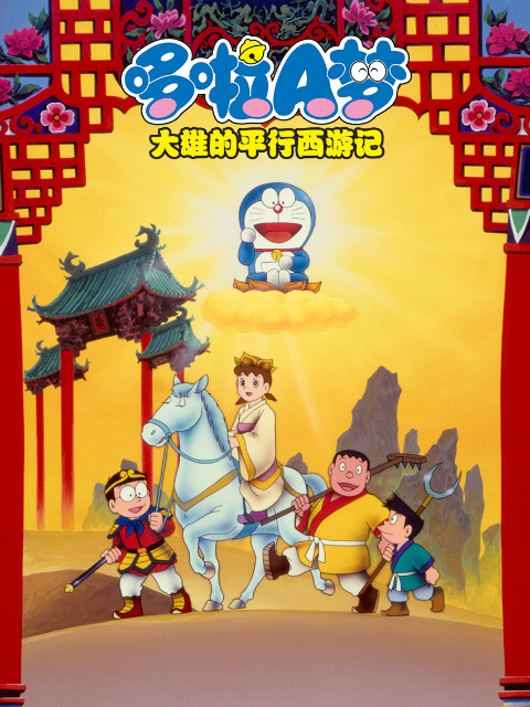 哆啦A梦 大雄的平行西游记}