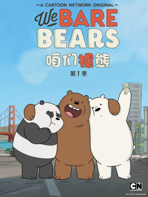 咱们裸熊 第一季（中配）}