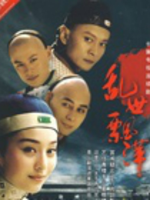乱世飘萍}