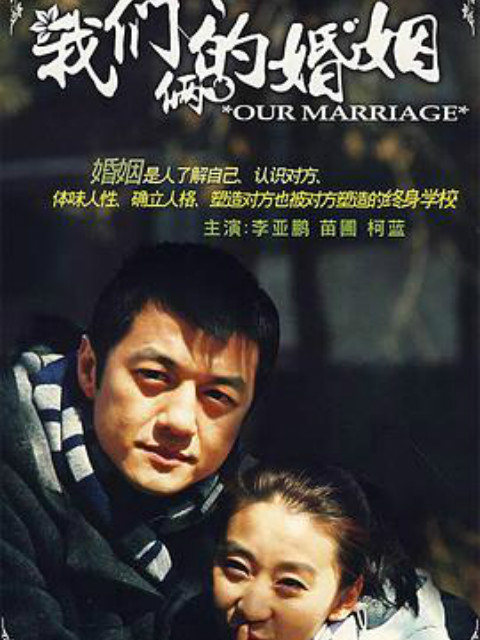 我们俩的婚姻}