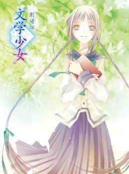 文学少女 剧场版}