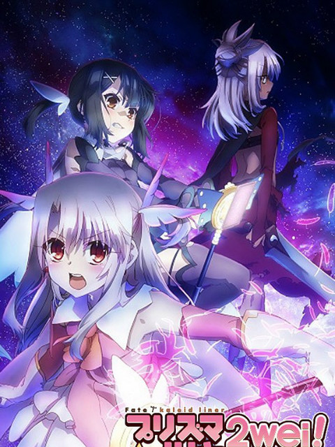 魔法少女☆伊莉雅 2WEI!}