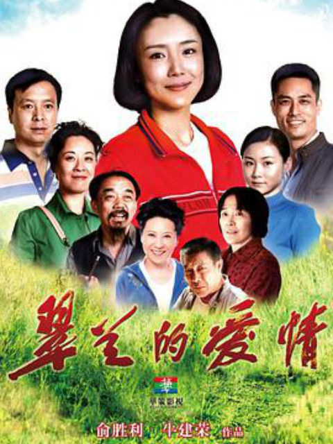 翠兰的爱情}