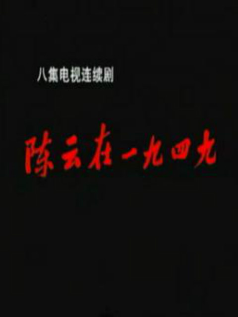 陈云在一九四九}