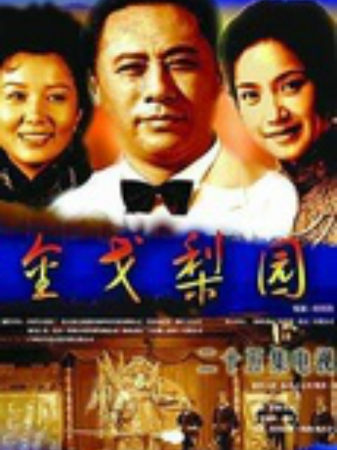 金戈梨园}