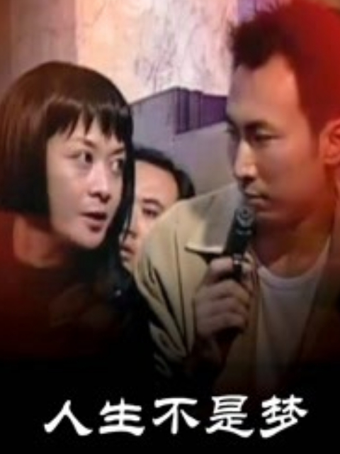 人生不是梦}