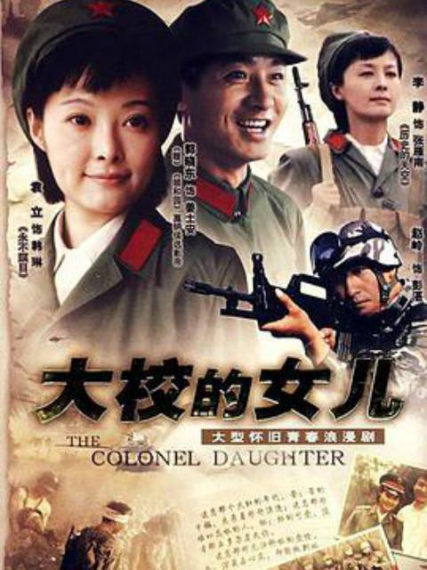 大校的女儿}
