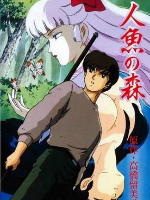 人鱼之森 OVA}